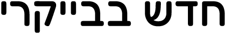 חדש בבייקרי