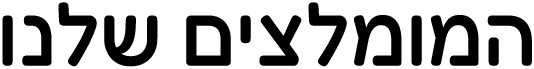 המומלצים שלנו